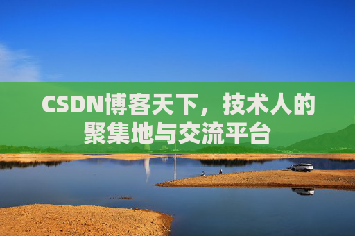 CSDN博客天下，技术人的聚集地与交流平台